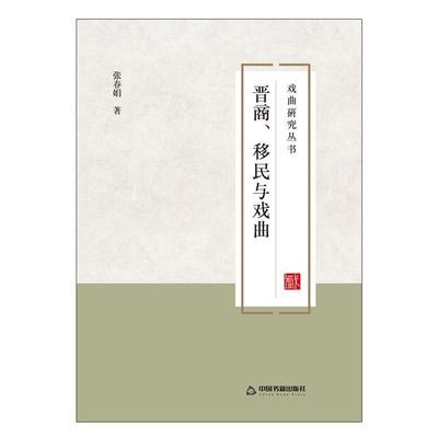 【24小时后发货】  晋商，移民与戏曲 张春娟 中国书籍出版社 9787506867597