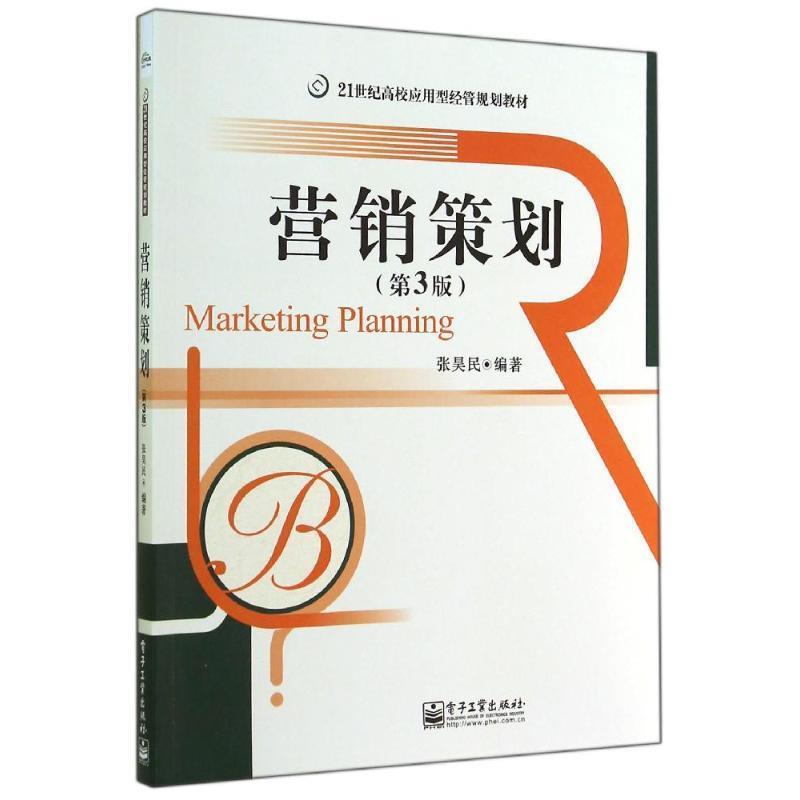 【24小时后发货】  营销策划（3版） 张昊民　编著 电子工业出版社 9787121221682