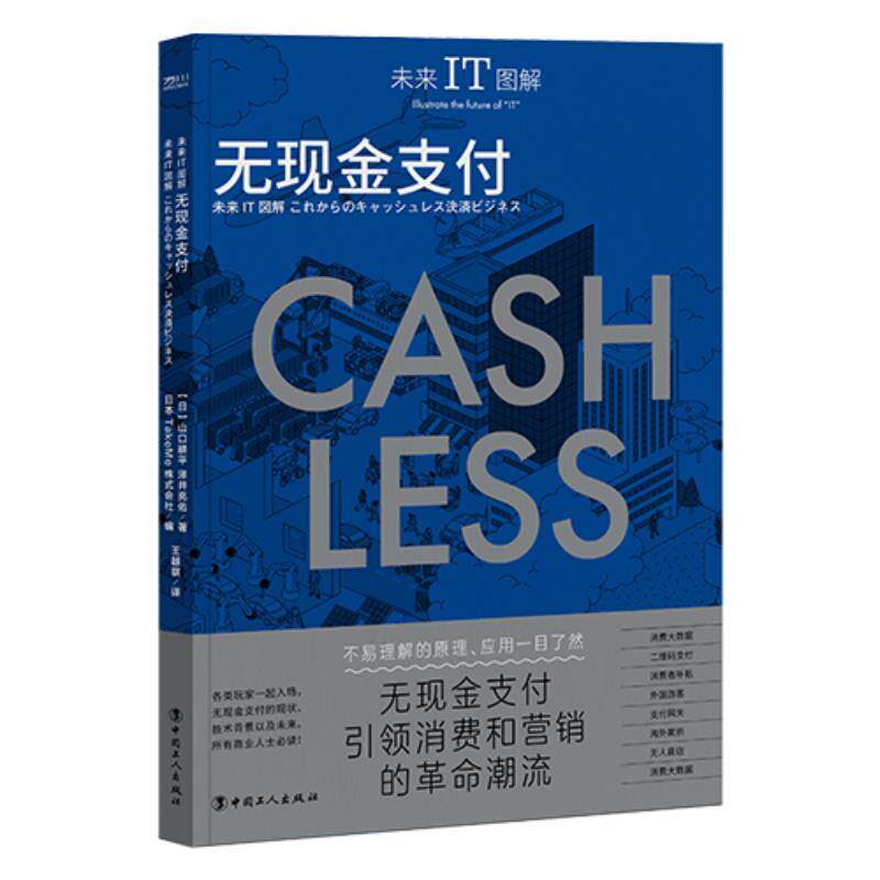 【48小时内发货】  未来IT图解：无现金 [日]山口耕平,泽井亮佑 著,日本TakeMe株式会社 工人出版社 9787500881094