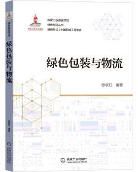 【48小时内发货】  XK绿色包装与物流 张钦红 机械工业出版社 9787111682660
