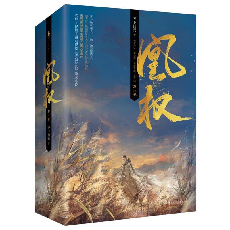 【48小时内发货】  长篇小说：凰权  二卷 （全三册） 天下归元 百花洲文艺出版社 9787550023550