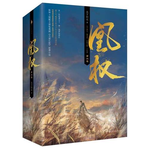 【48小时内发货】  长篇小说：凰权  二卷 （全三册） 天下归元 百花洲文艺出版社 9787550023550
