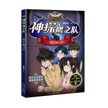 【24小时左右发货】  （社版）神探鹰之队：夜半敲门声 董恒波 北京少年儿童出版社 9787530162071