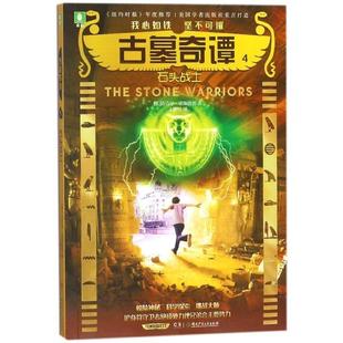 意林：古墓奇譚4·石頭戰士 48小時內發貨 著 美 王映紅 邁克爾·諾斯魯普 湖南少年兒童出版 9787556232437 社 譯