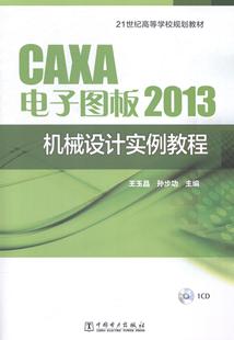 王玉晶 教材 CAXA电子图板2013机械设计实例教程 社 机械设计计算机辅助设计应用**** 中国电力出版