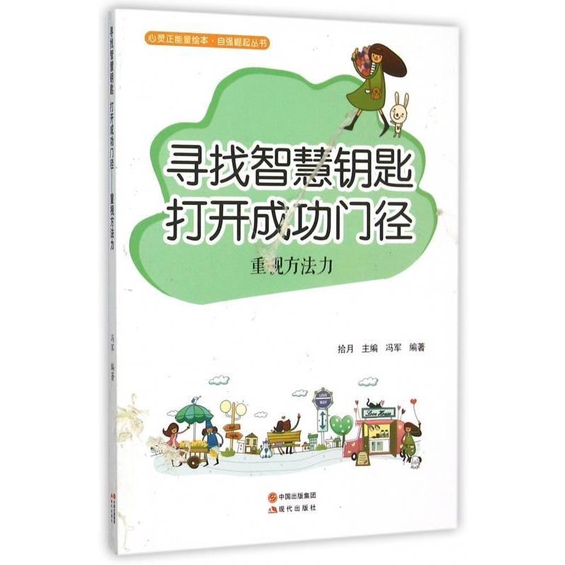 【24小时左右发货】  寻找智慧钥匙  打开成功门径  重视方法力（四色） 冯军 著,拾月 编 现代出版社 9787514335385