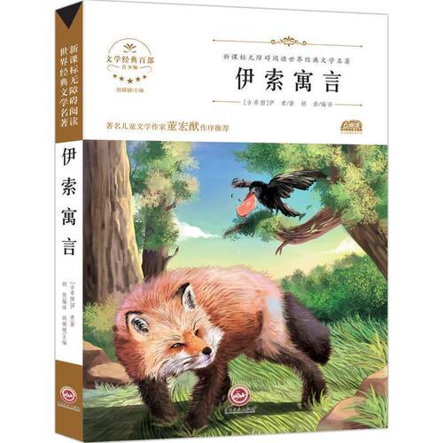 【24小时左右发货】  伊索寓言 [古希腊]伊索,胡媛媛,胡茜 吉林文史出版社 9787547234020