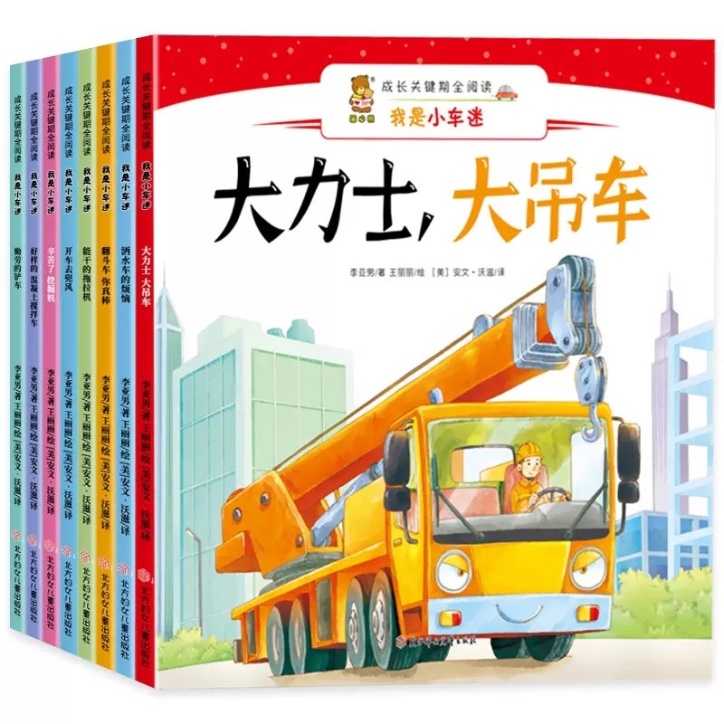 【快速发货】成长关键期全阅读·我是小车迷（全8册）幼儿绘本图书0-3岁早教 宝宝周岁婴儿1-2-3-5岁故事书 儿童车车认知大画书