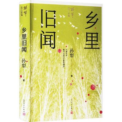 【24小时左右发货】  乡里旧闻（精装） 孙犁 人民文学出版社 9787020159499