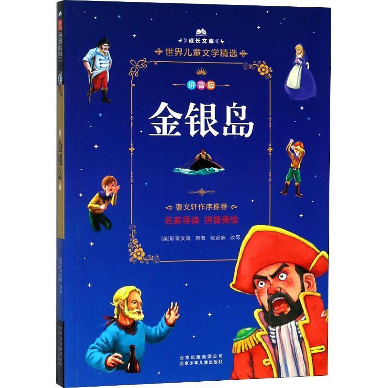 【24小时左右发货】  成长文库·世界儿童文学精选：金银岛（四色注音） (英)罗伯特·路易斯·斯蒂文森(Robert Louis Stevenson)