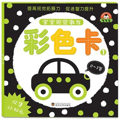 【24小时左右发货】  (）宝宝视觉激发0-3岁：彩色卡 1【发展颜色分辨力 提升视觉观察力】 于清峰　主编 武汉大学出版社