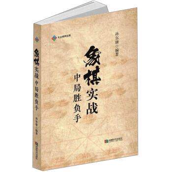 【48小时内发货】  象棋实战中局胜负手 孙尔康 著 成都时代出版社 9787546428598