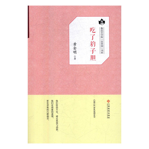 【快速发货】正版书籍鲁迅文学院百草园书系：吃了豹子胆 作者黄金明的书 江西高校出版社 9787549351565书号