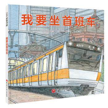【24小时后发货】  100层童书馆：我要坐首班车（精装绘本） [日]竹村宣治 北京科学技术出版社 9787571425388