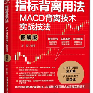 【快速发货】指标背离用法：MACD背离技术实战技法（图9787113316778 天诺书源