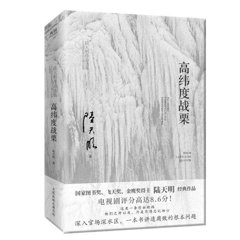 【48小时内发货】  陆天明作品选集：高纬度战栗 陆天明 北京联合出版有限公司 9787559669759