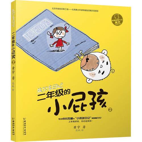 【48小时内发货】 校园故事大王——朱尔多日记：二年级的小屁孩2 黄宇著,思帆 绘 中国和平出版社 9787513712873