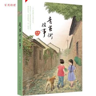 48小时内发货 社 青苔街往事α 河北少年儿童出版 9787559515346 杜梅