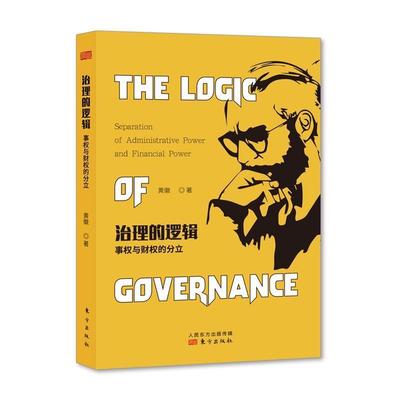 【48小时内发货】  （经济）治理的逻辑：事权与财权的分立 黄徽 东方出版社 9787520708463