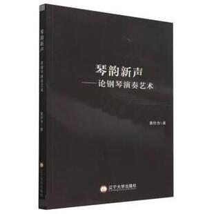 48小时内发货 社 琴韵新声：论钢琴演奏艺术 辽宁大学出版 9787569808803 董纾含