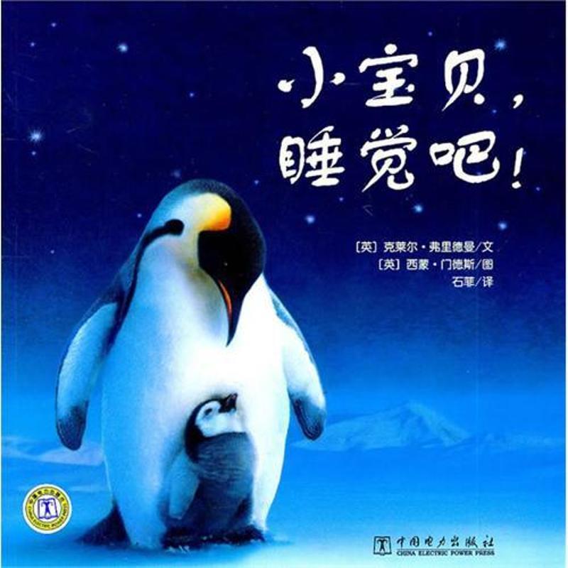【48小时内发货】  引进版绘本 小宝贝，睡觉吧！(双语版） (英)弗里德曼　编写,(英)门德斯　绘,石菲　译 中国电力出版社