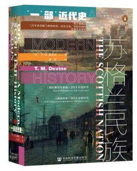 【24小时左右发货】  甲骨文丛书·苏格兰民族 T.M.迪瓦恩（T.M.Devine）著,徐一彤 译 社会科学文献出版社 9787520180993