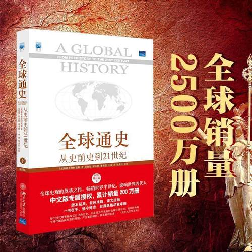 【48小时内发货】  通史－从史前史到21世纪(修订版·下) (美)斯塔夫里阿诺斯(Stavrianos,L.S.) 著,吴象婴 北京大学出版社