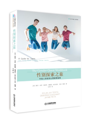 [rt] 别探索之旅:年轻人的别认同探索指南:a guide for te  赖兰·杰伊·特斯塔  江西教育出版社  育儿与家教  别差异心理学指南