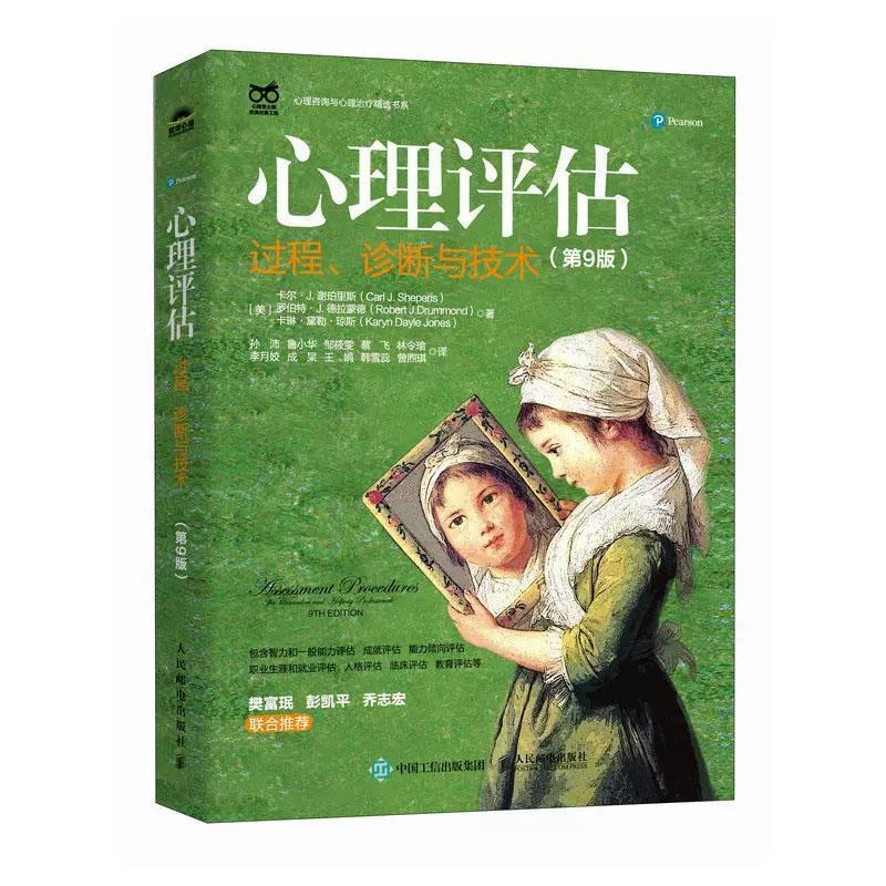 【24小时左右发货】  心理评估过程:诊断与技术（9版） [美]卡尔·J·谢珀里斯(CarlJ·Sheperis)[美]罗伯特·J·德 人民邮电出版