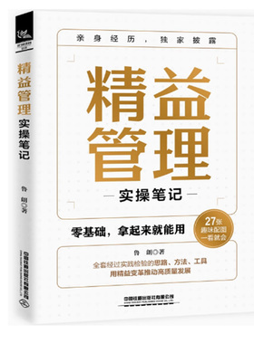 【快速发货】精益管理实操笔记9787113308865鲁朗中国铁道有限公司