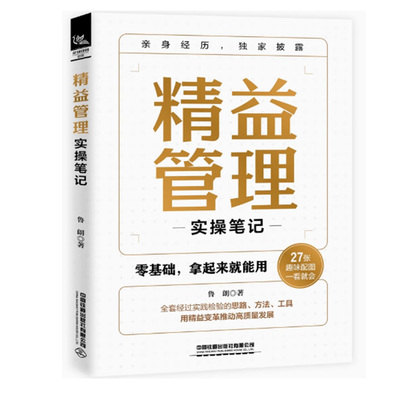 【快速发货】精益管理实操笔记9787113308865鲁朗中国铁道有限公司