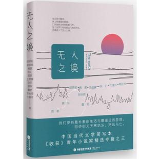 王威廉 张怡微 甫跃辉 48小时内发货 短篇小说：无人之境 七堇年 颜歌 社 鹭江出版 霍艳 青蓖 顾拜妮 蔡东 陈幻 张忌