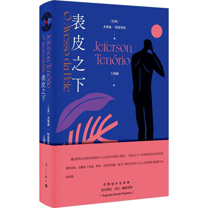 【24小时后发货】  表皮之下 [巴西]杰弗森·特诺里奥 著,王韵涵 译 漓江出版社 9787540794767