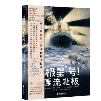 【48小时内发货】  “极星”号！漂流北极 [德]卡塔琳娜·韦斯-图德 著,何钰 译 浙江文艺出版社 9787533968106