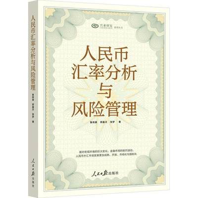 [rt] 人民币汇率分析与风险管理 9787511576248  鲁政委 人民社 经济