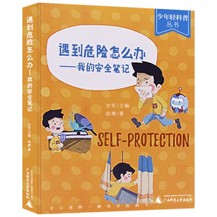【快速发货】遇到危险怎么办;我的安笔记彩色书籍少年轻科普丛书作者史军2018第097420号的书广西师范大学出