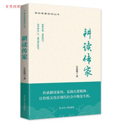 【48小时内发货】  读史思廉系列丛书：耕读传家 左连璧 辽宁人民出版社 9787205115197