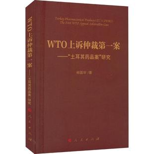 [rt] WTO上诉仲裁案——“土耳其药品案”研究 9787010255248  杨国华 人民出版社 经济