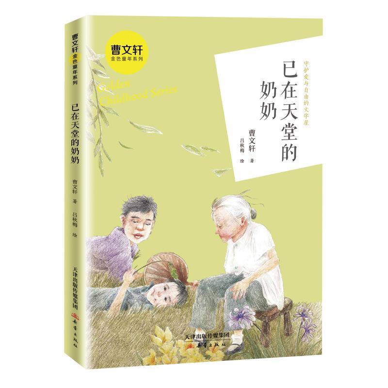 [rt] 已在天堂的奶奶/曹金色童年系列  曹  新蕾出版社  儿童读物  儿童小说中篇小说小说集中国当代小学生