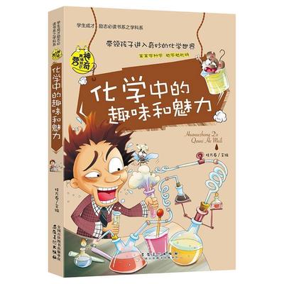 【24小时左右发货】  学生成才励志书之学科系：化学中的趣味和魅力 桂万春　主编 安徽美术出版社 9787539840284