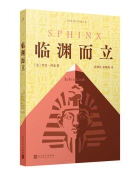 【24小时后发货】  人民文学社（简装塑封）二十世纪流行经典丛书：临渊而立 [美]罗宾·科克著,孙致礼,宋佩铭 译 人民文学出版社