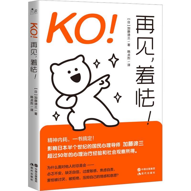 【24小时后发货】  KO再见,羞怯 【日】加藤谛三 现代出版社 9787514399707