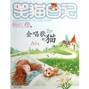 寻找黑骑士 笑猫日记： 杨红樱 明天出版 9787533272272 社 24小时左右发货