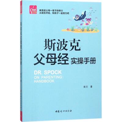 [rt] 斯波克父母经实操手册 9787512715134  姚兰 中国妇女出版社 育儿与家教