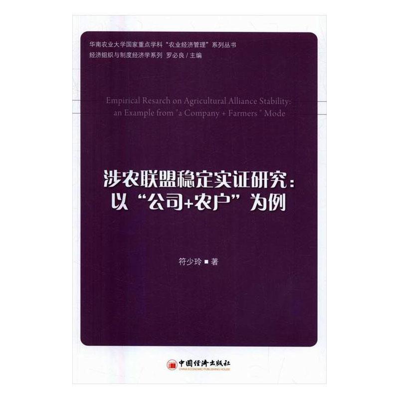 [rt]涉农联盟稳定实证研究:以“公司+农户”为例:an example符少玲中国经济出版社经济农工商联合企业农业企业管理研究