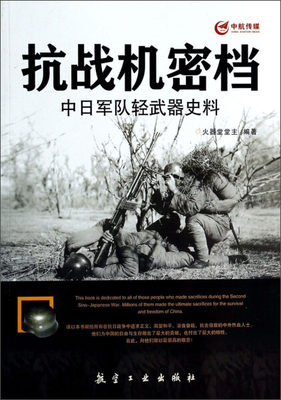 tnsy中航传媒.抗战机密档：中日军队轻武器史料单色作者火器堂堂主的书航空工业出版社9787516502945书籍图书包邮偏远地