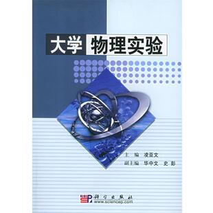 大学物理实验 凌亚文 主编 社 只配项目订单 科学出版 9787030146120 48小时内发货