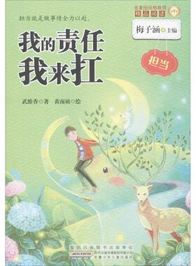 【48小时内发货】  金麦田品格教育精品阅读--我的责任我来扛·担当 武维香 著,梅子涵 编,黄南祯 绘 安徽少年儿童出版社