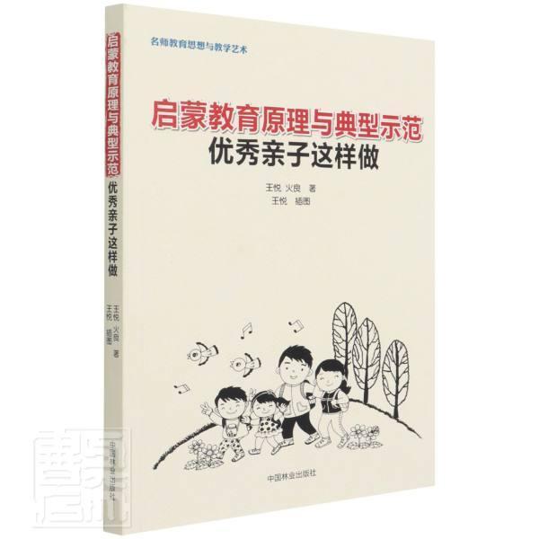 【24小时左右发货】  启蒙教育原理与典型示范亲子这样做 画：王悦 中国林业出版社 9787521911411