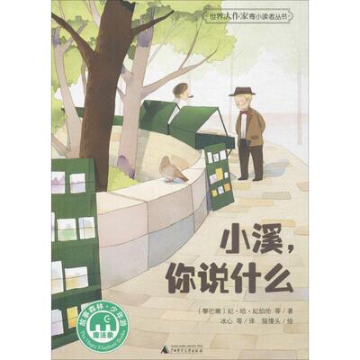 【24小时后发货】  魔法象故事森林.世界大作家寄小读者丛书：小溪，你说什么 著者：(黎巴嫩)纪.哈.纪伯伦等 译者：冰心等 绘者：